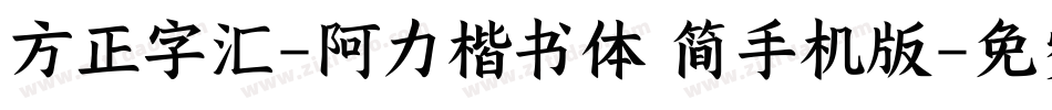 方正字汇-阿力楷书体 简手机版字体转换